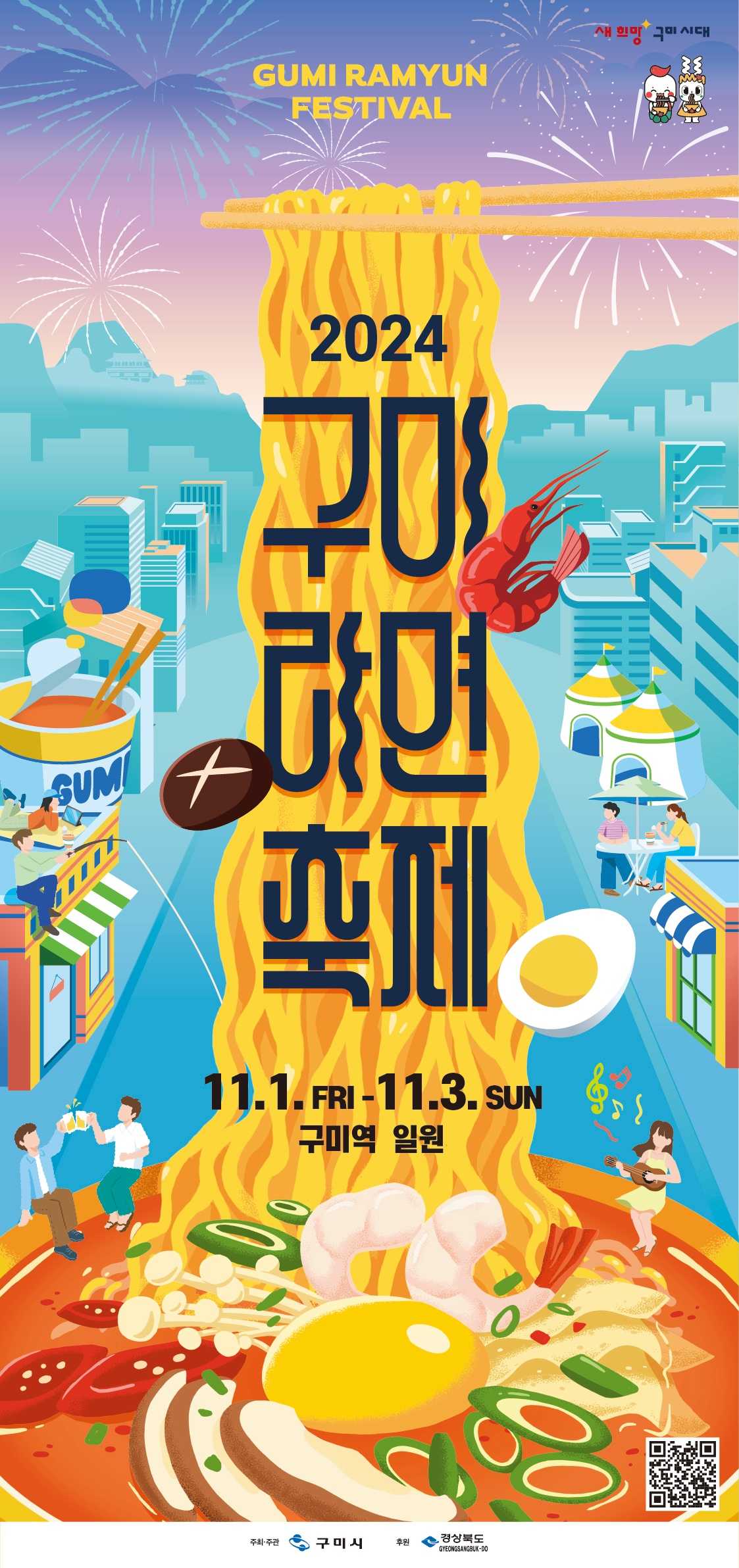 2024 구미라면축제