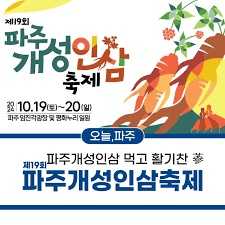 제19회 파주개성인삼축제