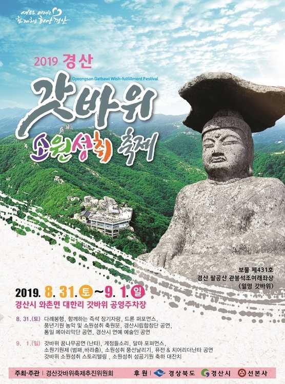 2024 경산갓바위소원성취축제