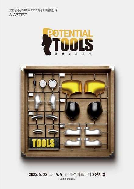 지역작가공모사업 A-ARTIST 4.황병석<Potential Tools>