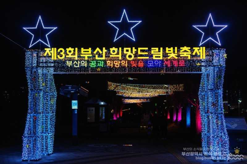 부산 희망 드림 빛축제